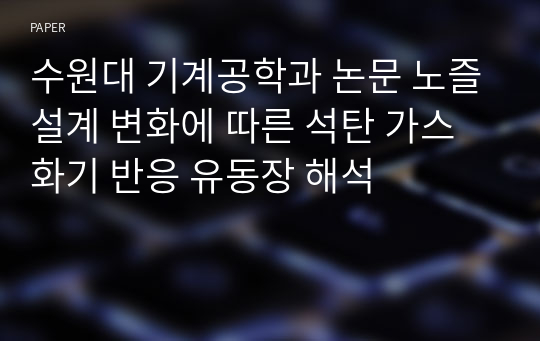 수원대 기계공학과 논문 노즐설계 변화에 따른 석탄 가스화기 반응 유동장 해석