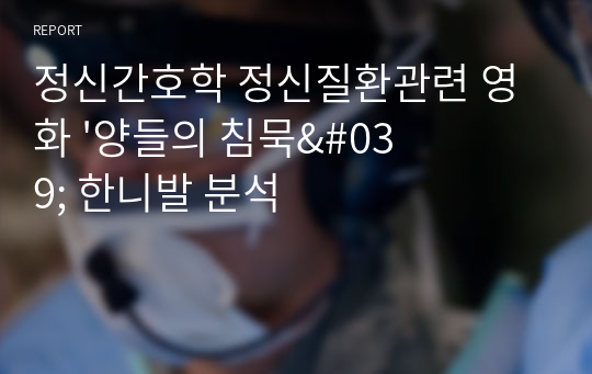 정신간호학 정신질환관련 영화 &#039;양들의 침묵&#039; 한니발 분석