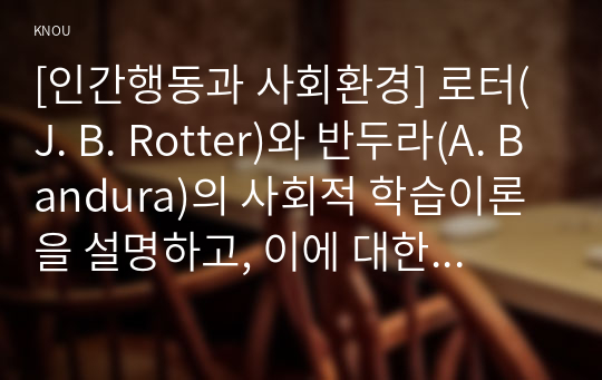 [인간행동과 사회환경] 로터(J. B. Rotter)와 반두라(A. Bandura)의 사회적 학습이론을 설명하고, 이에 대한 자신의 견해(또는 경험)를 작성하며, 청소년교육(또는 유아교육, 성인교육)에 주는 시사점은 무엇인지 구체적으로 작성하세요.