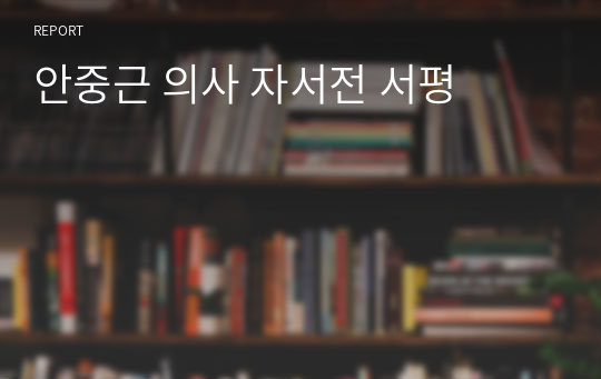 안중근 의사 자서전 서평