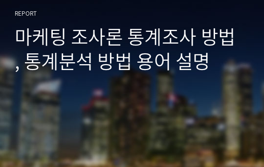 마케팅 조사론 통계조사 방법, 통계분석 방법 용어 설명