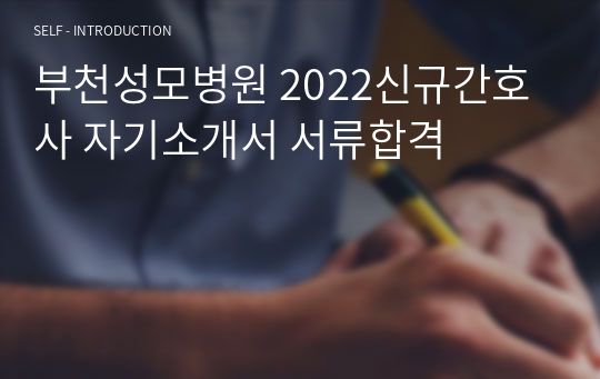 부천성모병원 2022신규간호사 자기소개서 서류합격