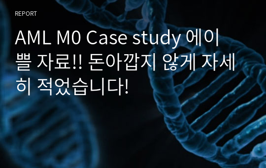 AML M0 Case study 에이쁠 자료!! 돈아깝지 않게 자세히 적었습니다!