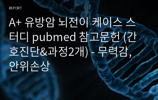 A+ 유방암 뇌전이 케이스 스터디 pubmed 참고문헌 (간호진단&amp;과정2개) - 무력감, 안위손상