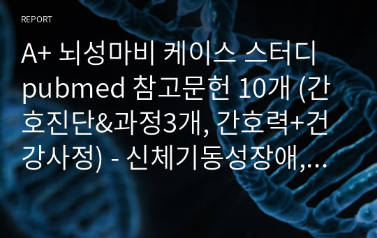 A+ 뇌성마비 케이스 스터디 pubmed 참고문헌 10개 (간호진단&amp;과정3개, 간호력+건강사정) - 신체기동성장애, 수면양상장애, 자기돌봄 향상을 위한 준비