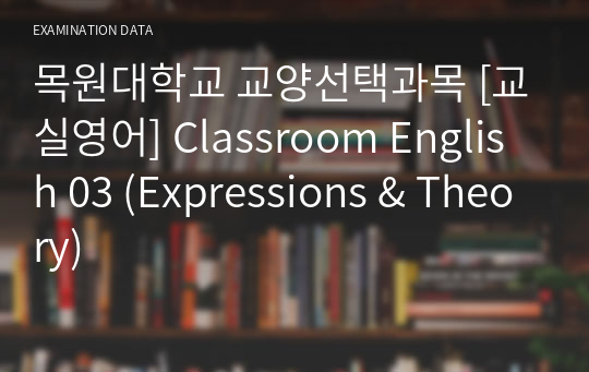 [교실영어] Classroom English 03 (Expressions &amp; Theory)