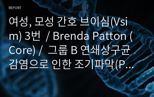 여성, 모성 간호 브이심(Vsim) 3번  / Brenda Patton (Core) /  그룹 B 연쇄상구균 감염으로 인한 조기파막(PROM) / 디브리핑 보고서 , SBAR 정리