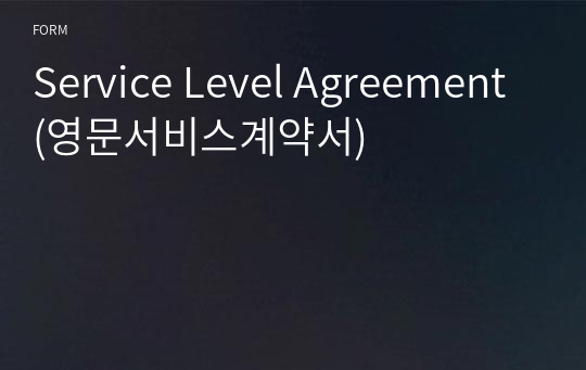 Service Level Agreement(영문서비스계약서)