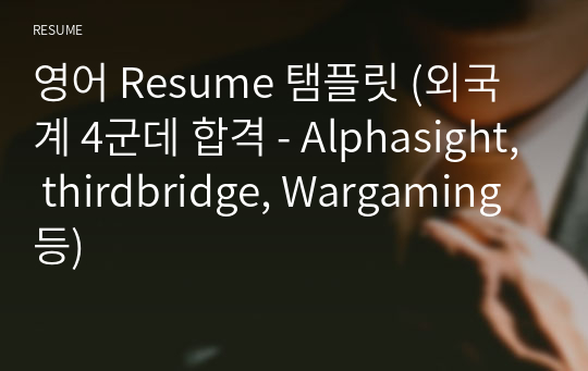 영어 Resume 탬플릿 (외국계 4군데 합격 - Alphasight, thirdbridge, Wargaming 등)