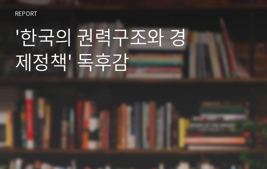 &#039;한국의 권력구조와 경제정책&#039; 독후감