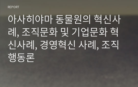 아사히야마 동물원의 혁신사례, 조직문화 및 기업문화 혁신사례, 경영혁신 사례, 조직행동론