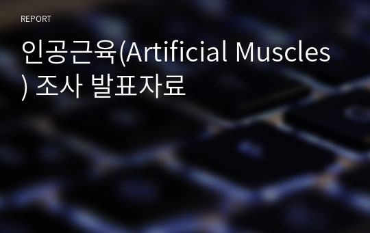 인공근육(Artificial Muscles) 조사 발표자료