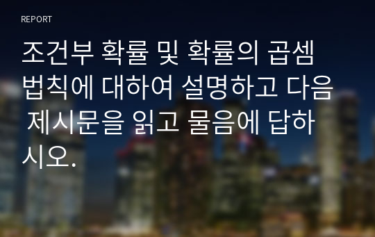 조건부 확률 및 확률의 곱셈법칙에 대하여 설명하고 다음 제시문을 읽고 물음에 답하시오.