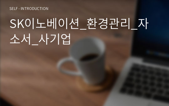 SK이노베이션_환경관리_자소서_사기업