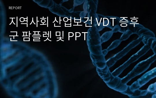 지역사회 산업보건 VDT 증후군 팜플렛 및 PPT