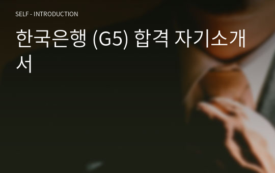 한국은행 (G5) 합격 자기소개서