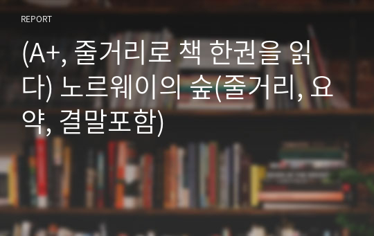 (A+, 줄거리로 책 한권을 읽다) 노르웨이의 숲(줄거리, 요약, 결말포함)