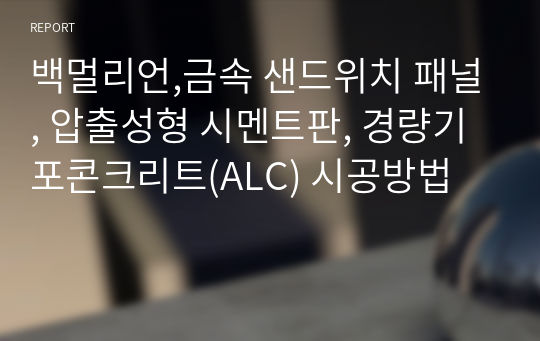 백멀리언,금속 샌드위치 패널, 압출성형 시멘트판, 경량기포콘크리트(ALC) 시공방법