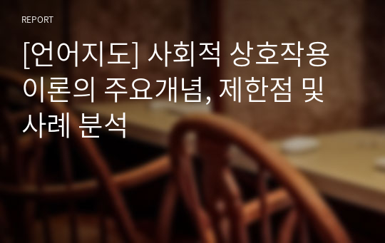 [언어지도] 사회적 상호작용이론의 주요개념, 제한점 및 사례 분석