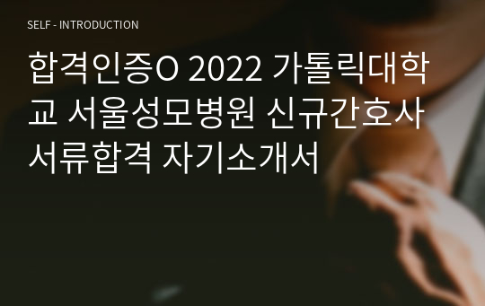합격인증O 2022 가톨릭대학교 서울성모병원 신규간호사 서류합격 자기소개서