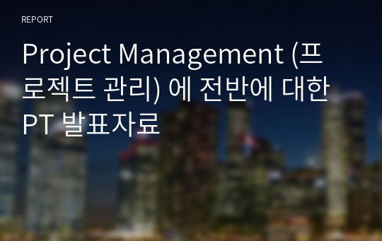 Project Management (프로젝트 관리) 에 전반에 대한 PT 발표자료