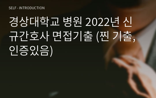 경상대학교 병원 2022년 신규간호사 면접기출 (찐 기출, 인증있음)