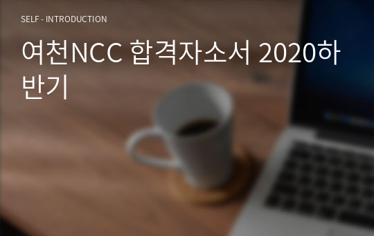 여천NCC 합격자소서 2020하반기