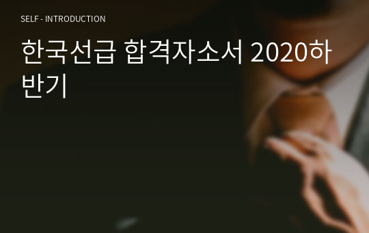 한국선급 합격자소서 2020하반기