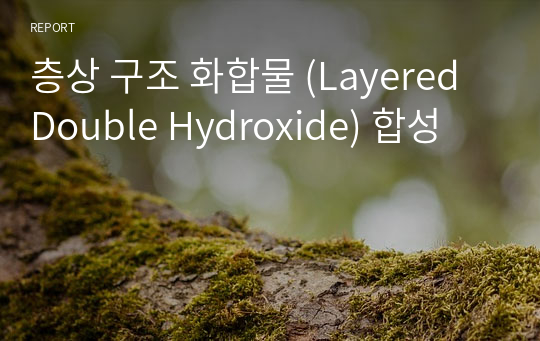 층상 구조 화합물 (Layered Double Hydroxide) 합성