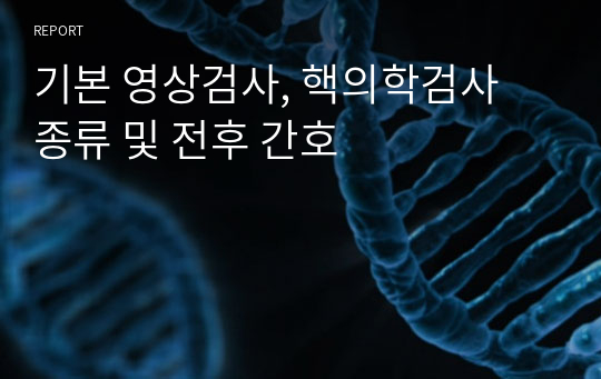 기본 영상검사, 핵의학검사 종류 및 전후 간호