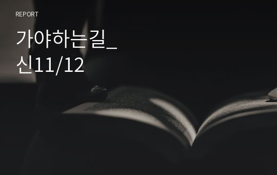 가야하는길_신11/12