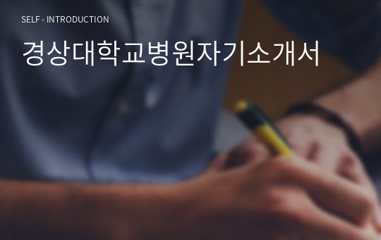 경상대학교병원자기소개서