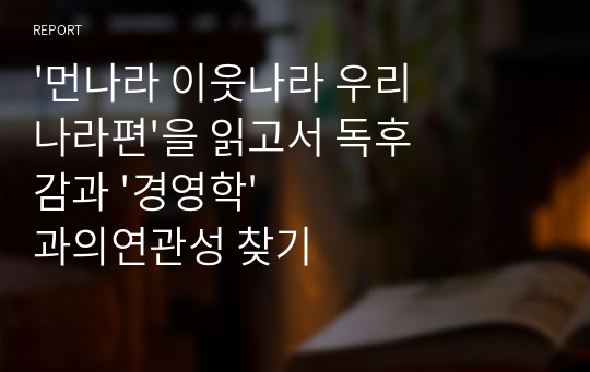 (A+ 자료) &#039;먼나라 이웃나라 우리나라편&#039;을 읽고서 독후감과 &#039;경영학&#039;과의연관성 찾기