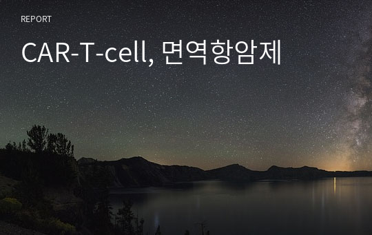 CAR-T-cell, 면역항암제