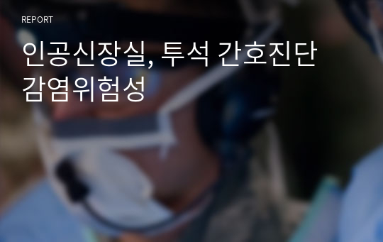 인공신장실, 투석 간호진단 감염위험성