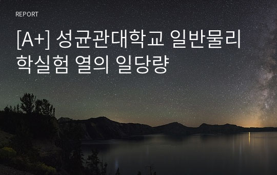 [A+] 성균관대학교 일반물리학실험 열의 일당량