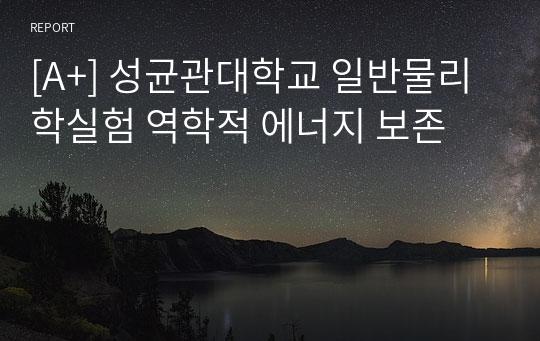 [A+] 성균관대학교 일반물리학실험 역학적 에너지 보존