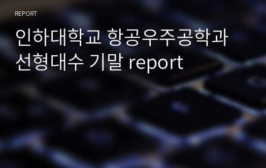 인하대학교 항공우주공학과 선형대수 기말 report