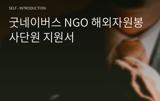 굿네이버스 NGO 해외자원봉사단원 지원서