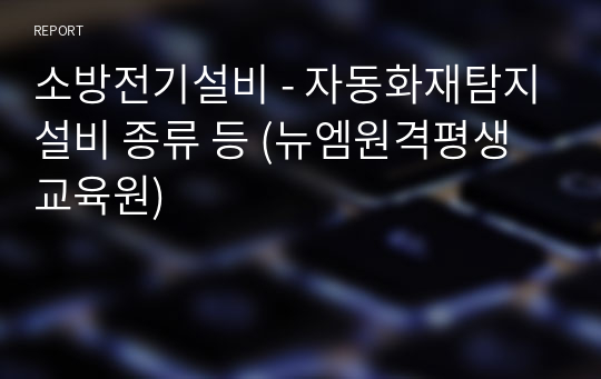 소방전기설비 - 자동화재탐지설비 종류 등 (뉴엠원격평생교육원)