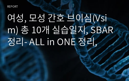 여성, 모성 간호 브이심(Vsim) 총 10개 실습일지, SBAR정리- ALL in ONE 정리,