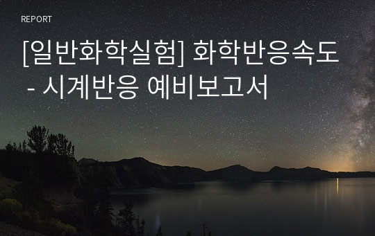 [일반화학실험] 화학반응속도 - 시계반응 예비보고서