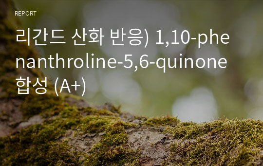 리간드 산화 반응) 1,10-phenanthroline-5,6-quinone 합성 (A+)