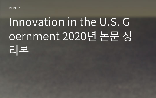 Innovation in the U.S. Goernment 2020년 논문 정리본