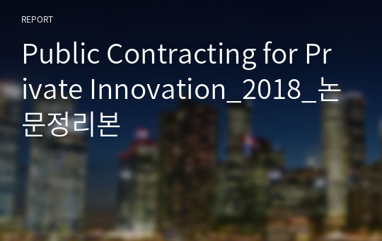 Public Contracting for Private Innovation_2018_논문정리본