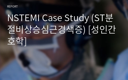 NSTEMI Case Study (ST분절비상승심근경색증) [성인간호학]