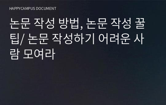 논문 작성 방법, 논문 작성 꿀팁/ 논문 작성하기 어려운 사람 모여라