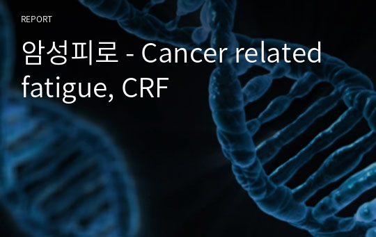 암성피로 - Cancer related fatigue, CRF