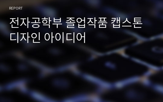 전자공학부 졸업작품 캡스톤디자인 아이디어