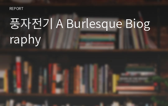 풍자전기 A Burlesque Biography